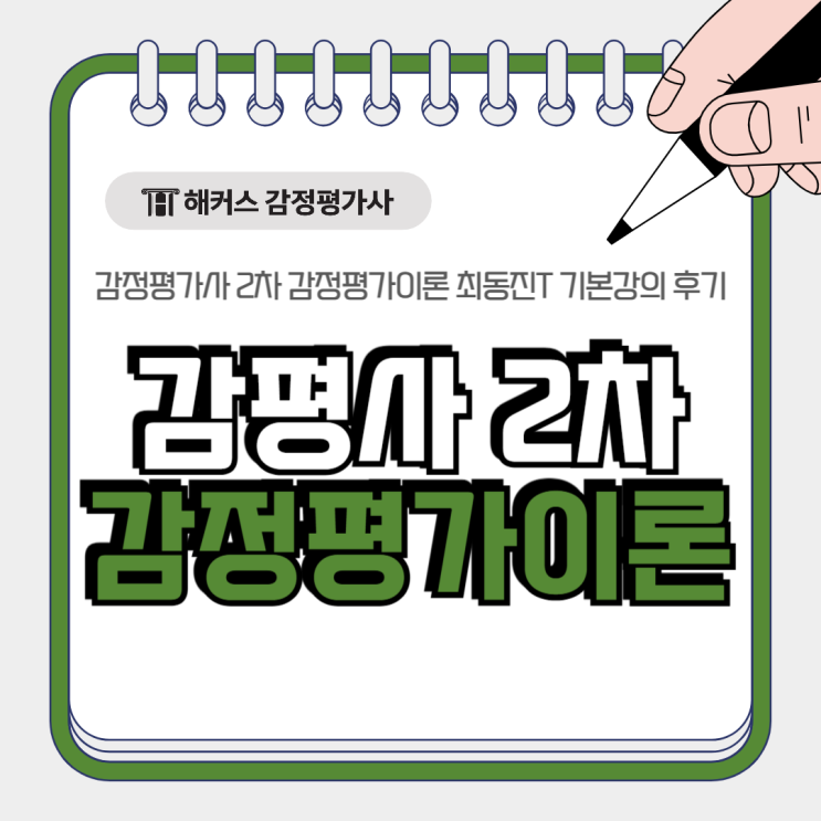  감정평가사 2차 감정평가이론 최동진 선생님 2027 기본강의 1강 후기!