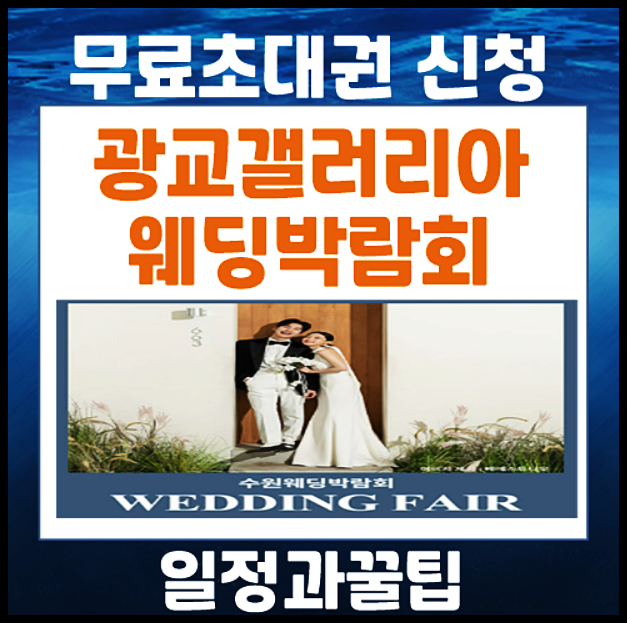  광교 갤러리아 백화점 웨딩박람회 5월 일정 궁금하시나요