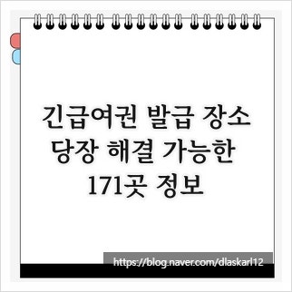 긴급여권 발급 장소, 당장 해결 가능한 171곳 정보