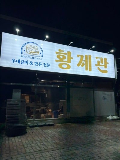 순천신대고기집_순천고기집 &lsquo;황제관&rsquo;