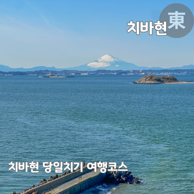  도쿄 근교 당일치기 치바 여행 코스 추천