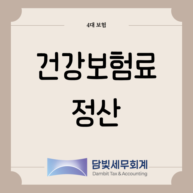  4대보험 : 건강보험료 정산