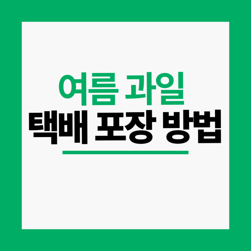 여름 과일 택배 포장 방법, 스티로폼 박스 하나로 해결됩니다