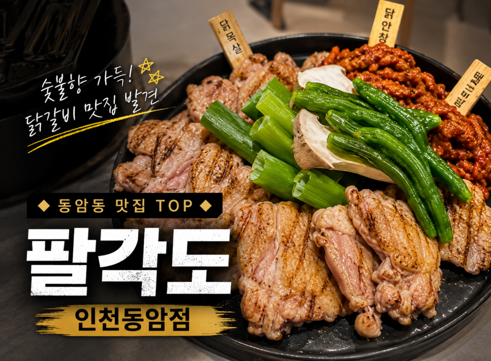 팔각도 인천동암점 사진 1