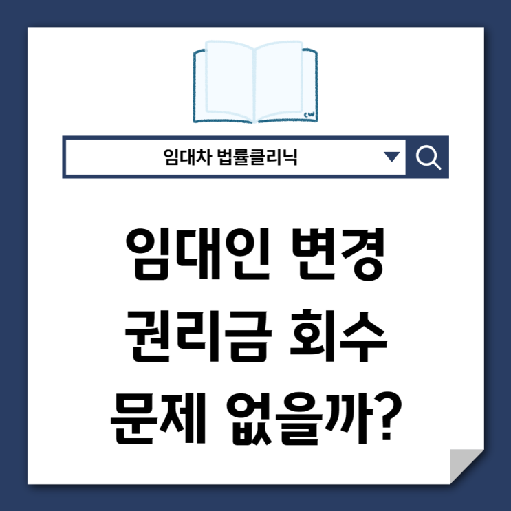  상가 매매 후 새 임대인도 권리금 책임을 질까