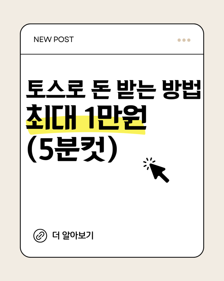  토스에서 그냥 돈 받는 방법 (5분컷)