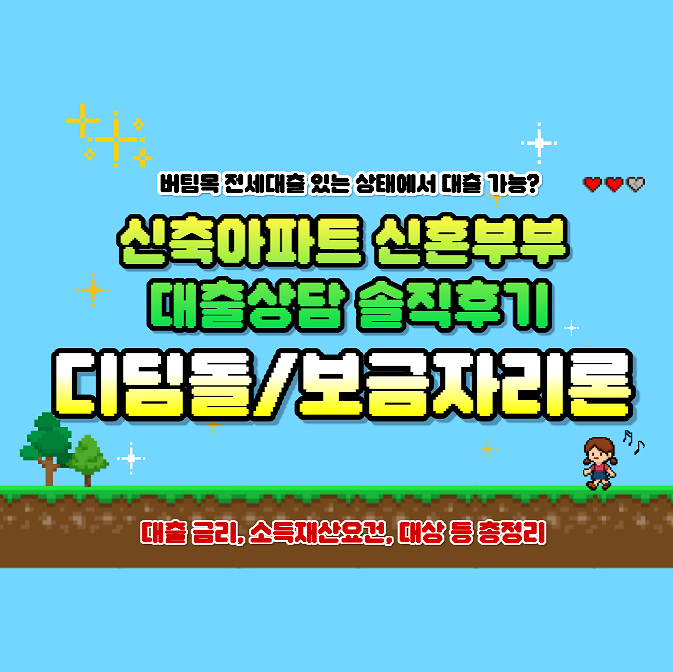 (1) 보금자리론 신혼부부 대출 신청 후기, 대상 및 금리 총정리, 신축아파트 디딤돌 중단 (디....