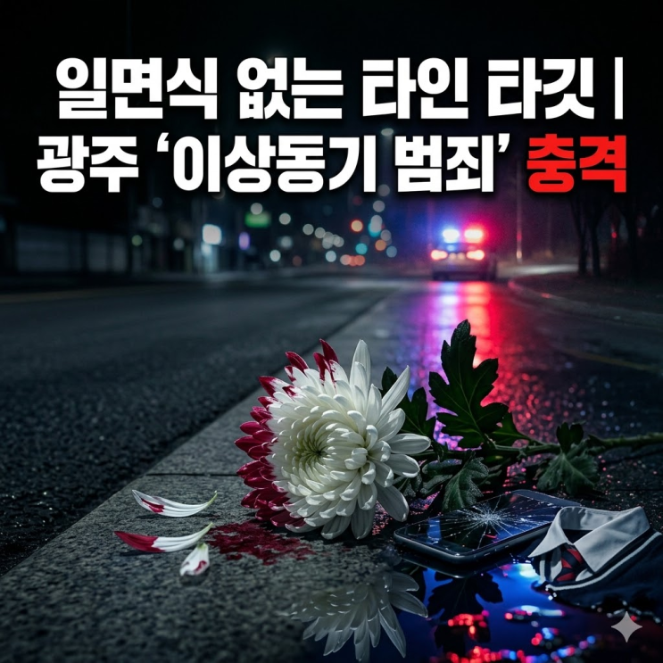  광주 월계동 남부대 고교생 피습 사건 요약: 어린이날의 비극과 피의자 체포 상황