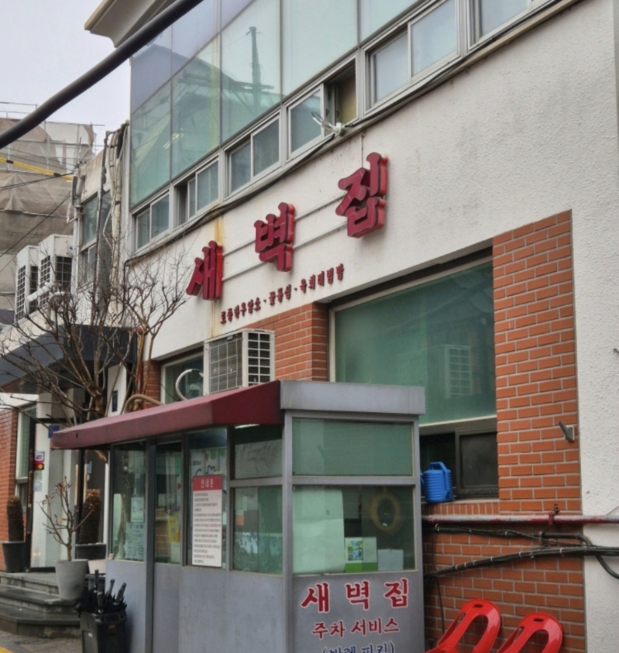 새벽집 청담점 사진 5