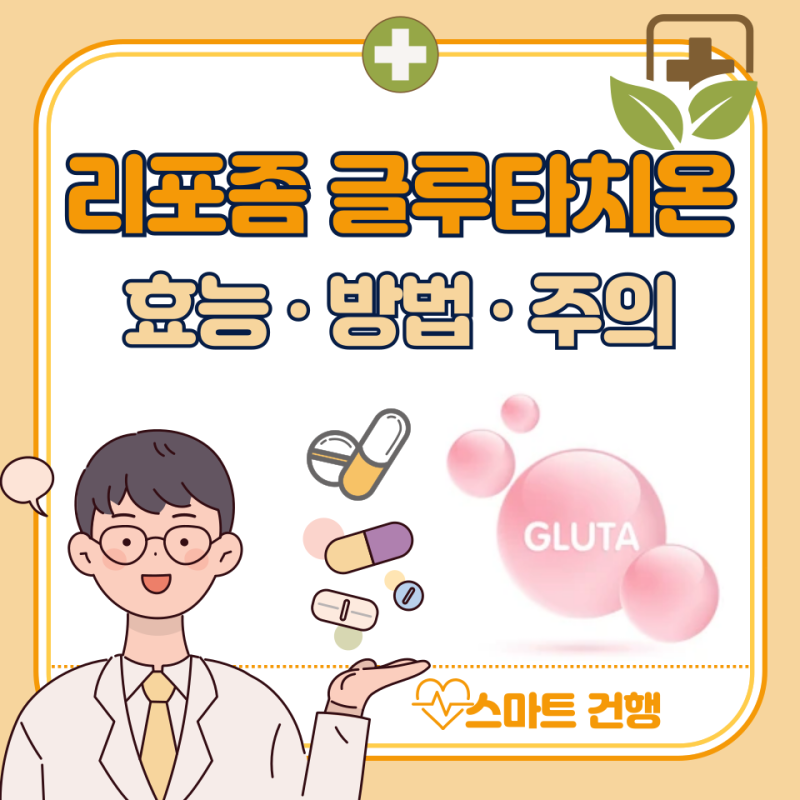 리포좀 글루타치온 효능, 부작용, 복용방법 : 필름