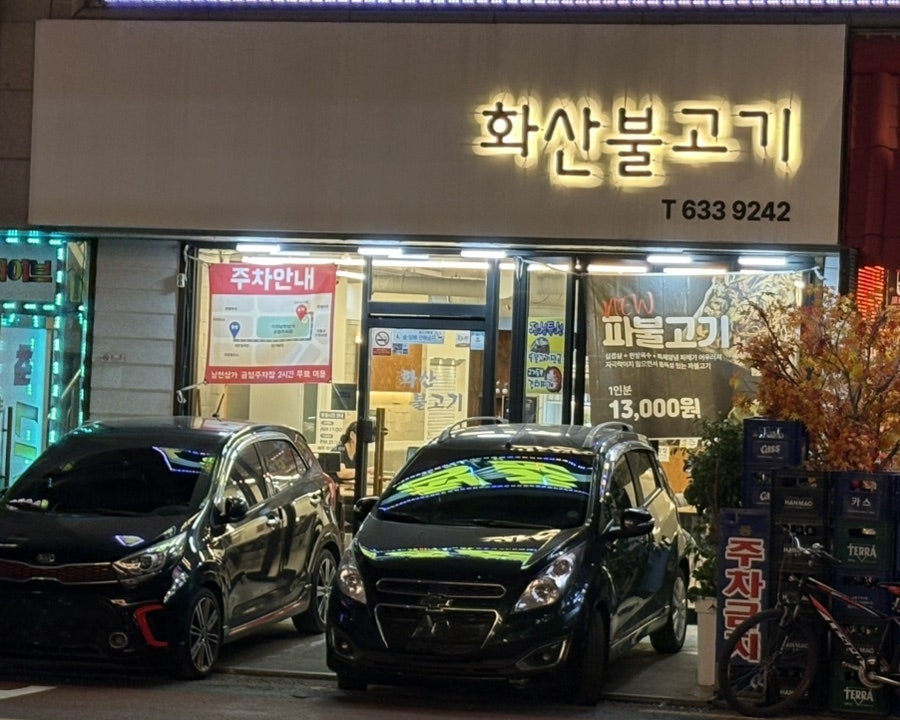 화산불고기 사진 1
