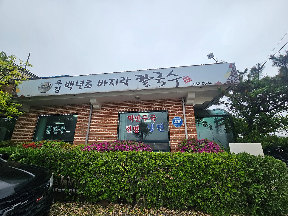 우강백년초바지락칼국수 사진 3