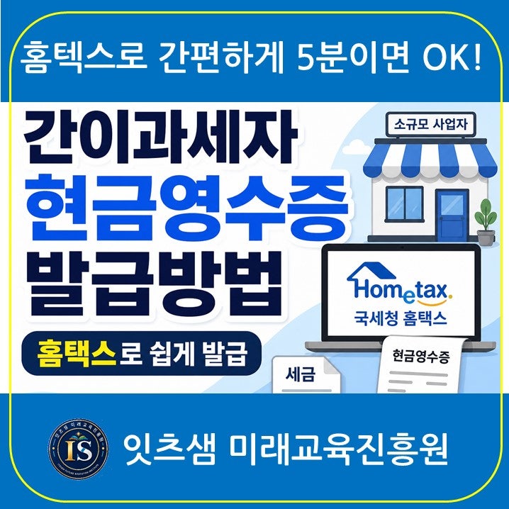 네이버 블로그 수익 발생 시 간이과세자의 현금영수증 발급방법