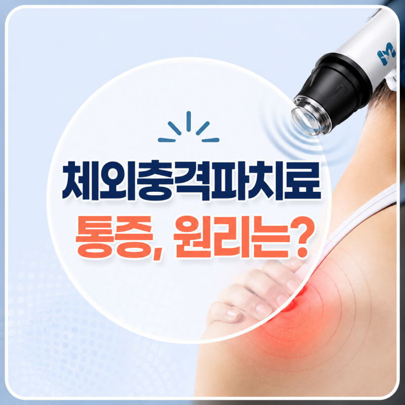 아파야 낫는다? 체외충격파 치료 시 통증이 느껴지는 의외의 이유