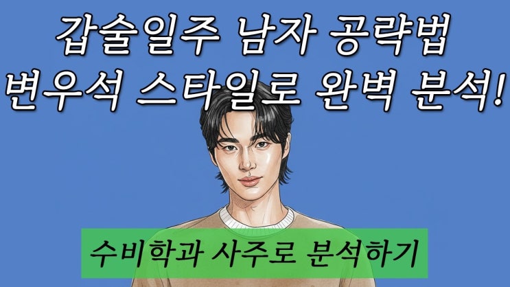  수비학과 사주로 알아보는 변우석 같은 갑술일주 남자 꼬시기, 그리고 2026년 운의 흐름 예측