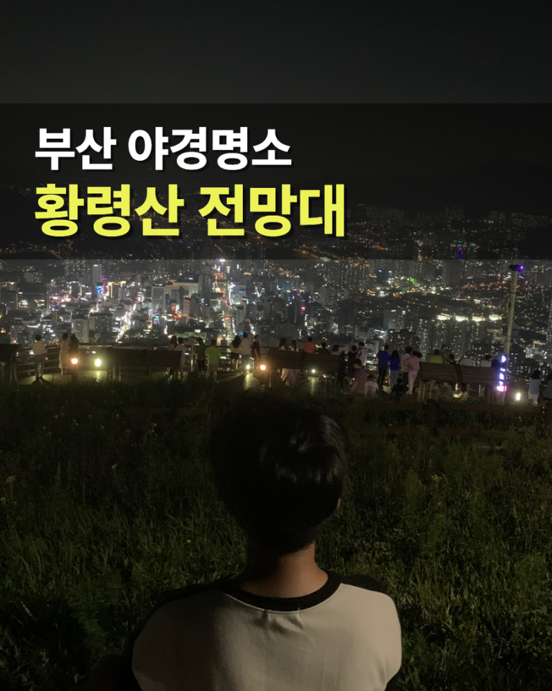 부산 황령산 가는길 전망대 주차장 총정리