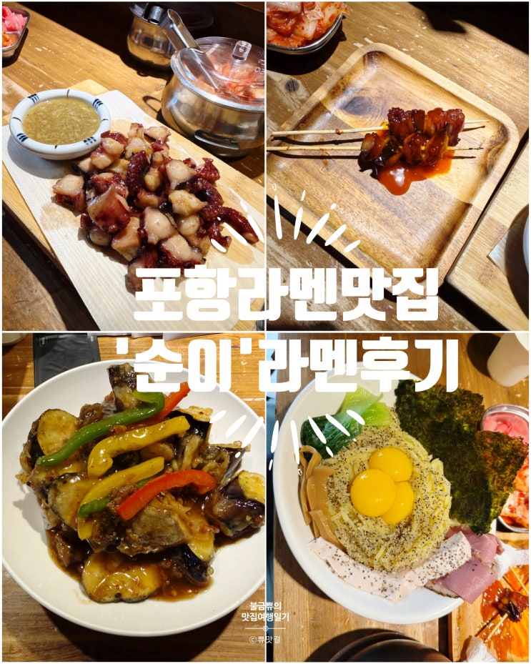  [포항라멘맛집] 순이, 효자동 숨은 일본식라멘 내돈내산 솔직후기