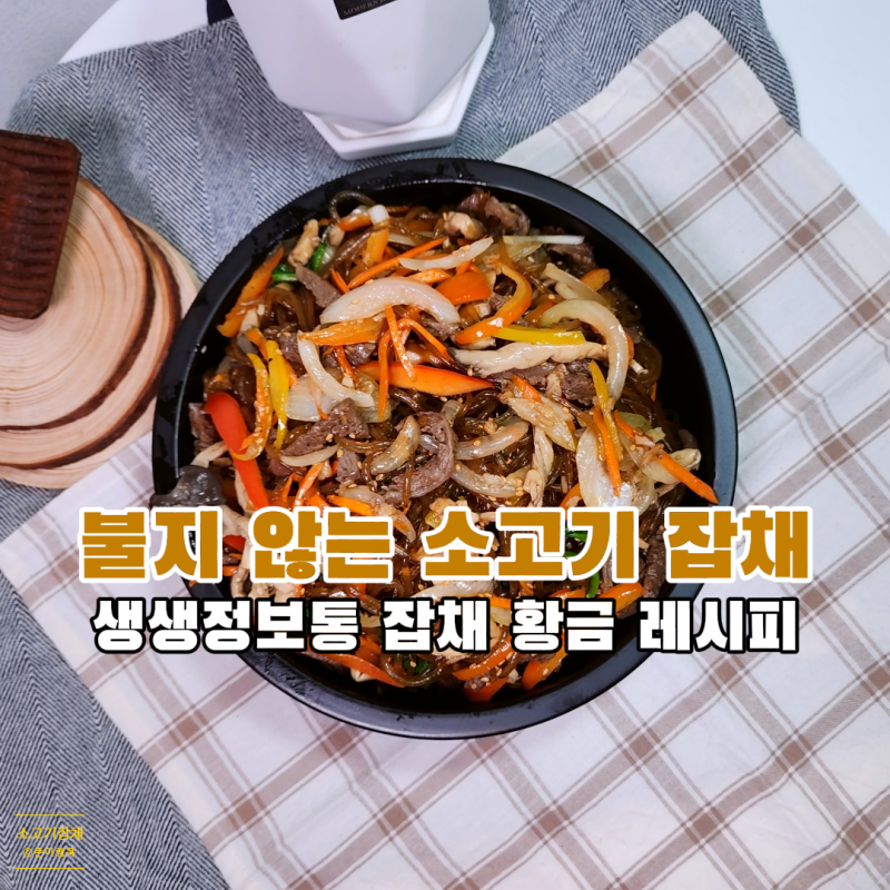 소고기 버섯잡채 맛있게 만드는법 황금 레시피
