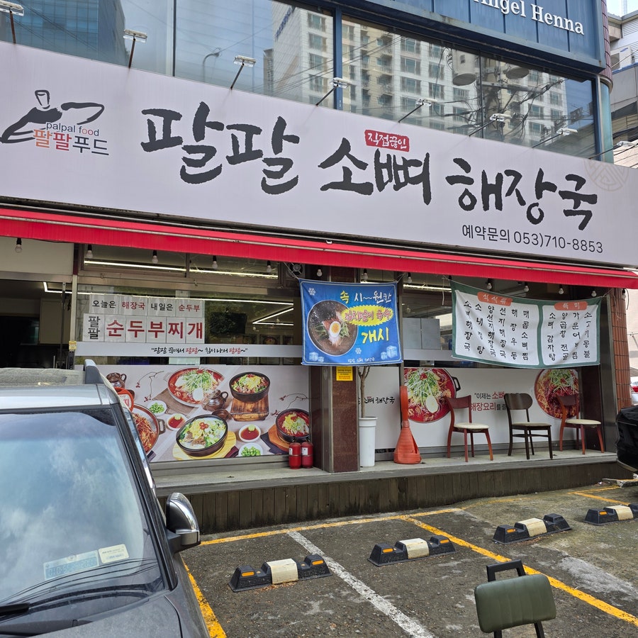 팔팔소뼈해장국 사진 1
