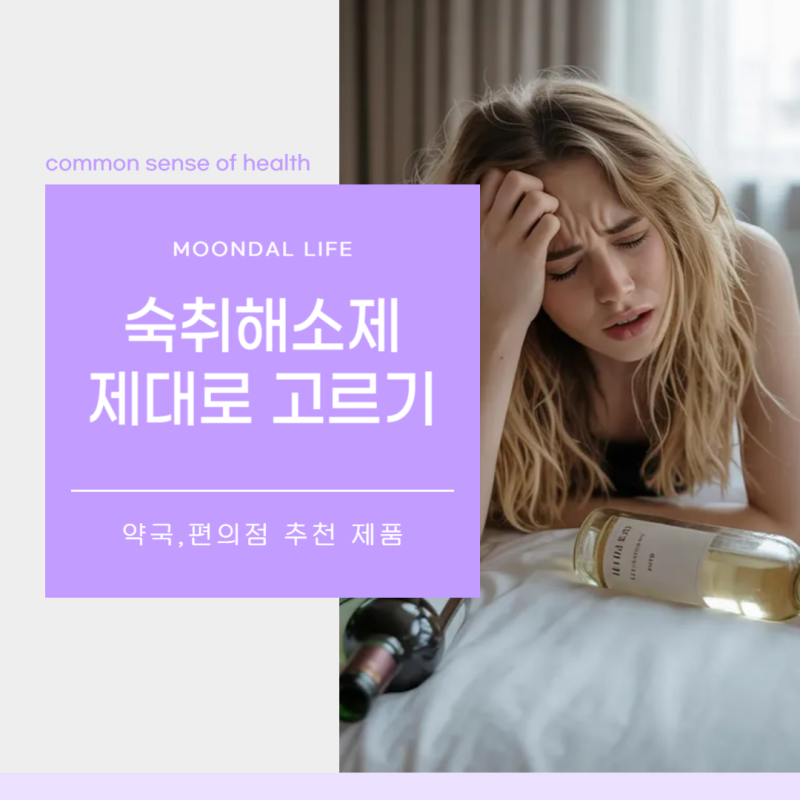 약국 숙취해소제 추천 편의점 제품까지 효과 좋은 것 고르는법