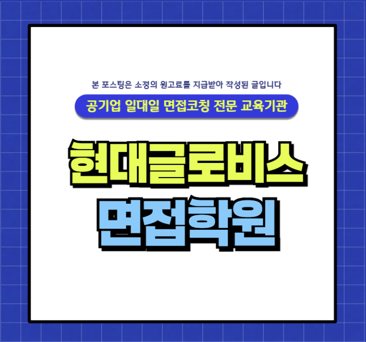  현대글로비스PT면접 후기 - 경영지원 물류 유통