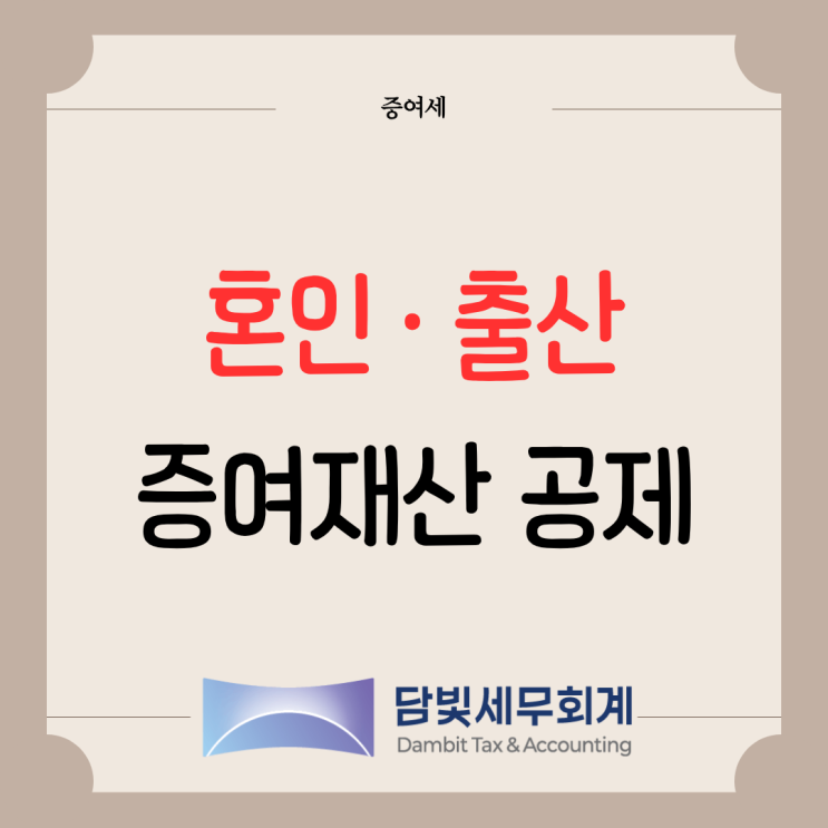  증여세 : 혼인 · 출산 증여재산공제