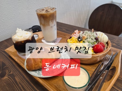 광양 중마동 브런치 맛집 동네커피 후기 🎉 (광양중마동카페❤️)