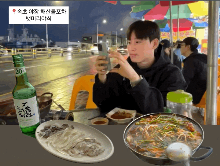 속초 야장 분위기 좋은 해산물포차 뱃머리야식 대만족