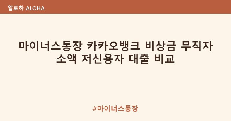 마이너스통장 카카오뱅크 비상금 무직자 소액 저신용자 대출 비교