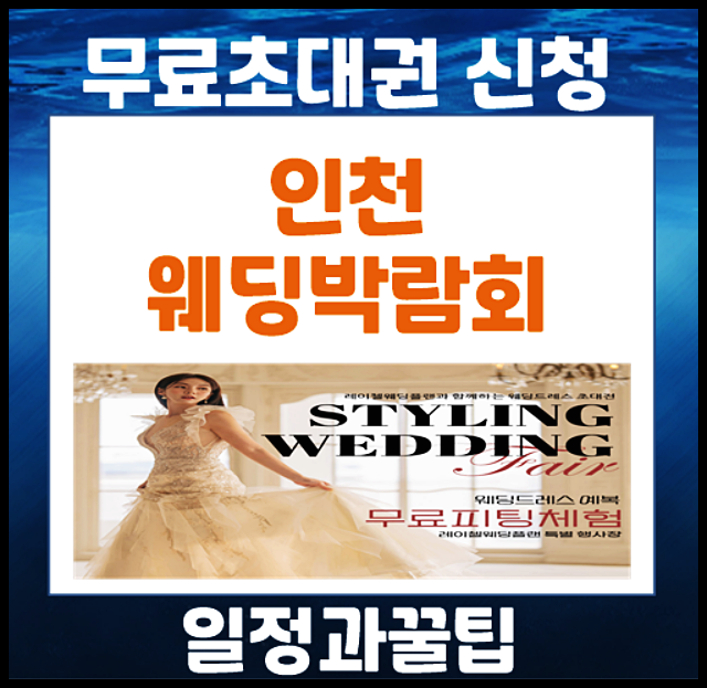  인천 웨딩박람회 5월 일정 공유 꿀팁까지 (+무료 초대권)