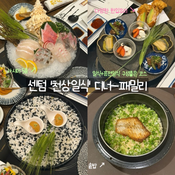  부산 해운대오마카세 천상일식ㅣ구성 좋은 패밀리 코스, 퓨전 일식 맛집