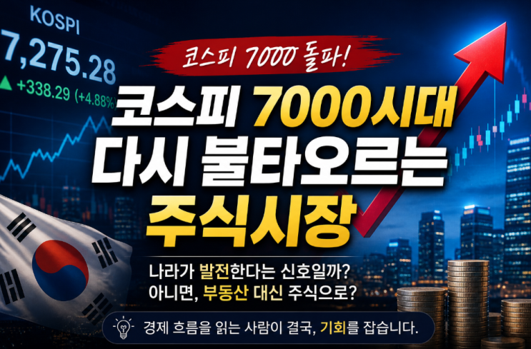  요즘경제 | 코스피 7000 돌파, 왜 지금 사람들은 다시 주식시장으로 몰리는 걸까