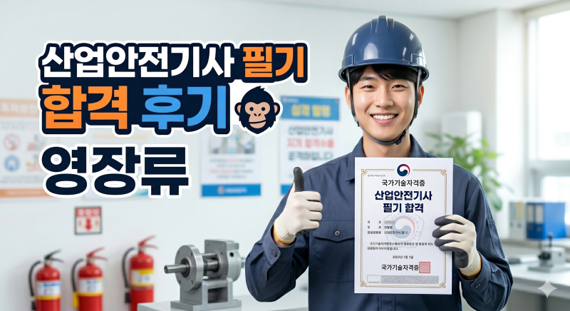 26년 1회 산업안전기사 & 산업안전산업기사 필기 합격 후기 / 실기 응시 후기 / 에듀윌 / 합격....