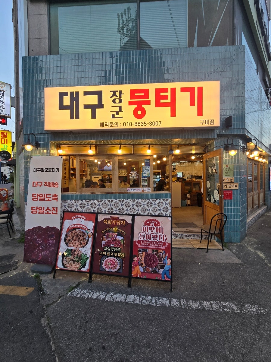 대구장군뭉티기 사진 2