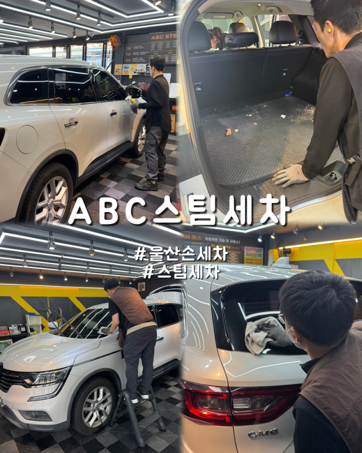  울산세차장 삼산동 유막제거 스팀세차 전문 ABC스팀세차