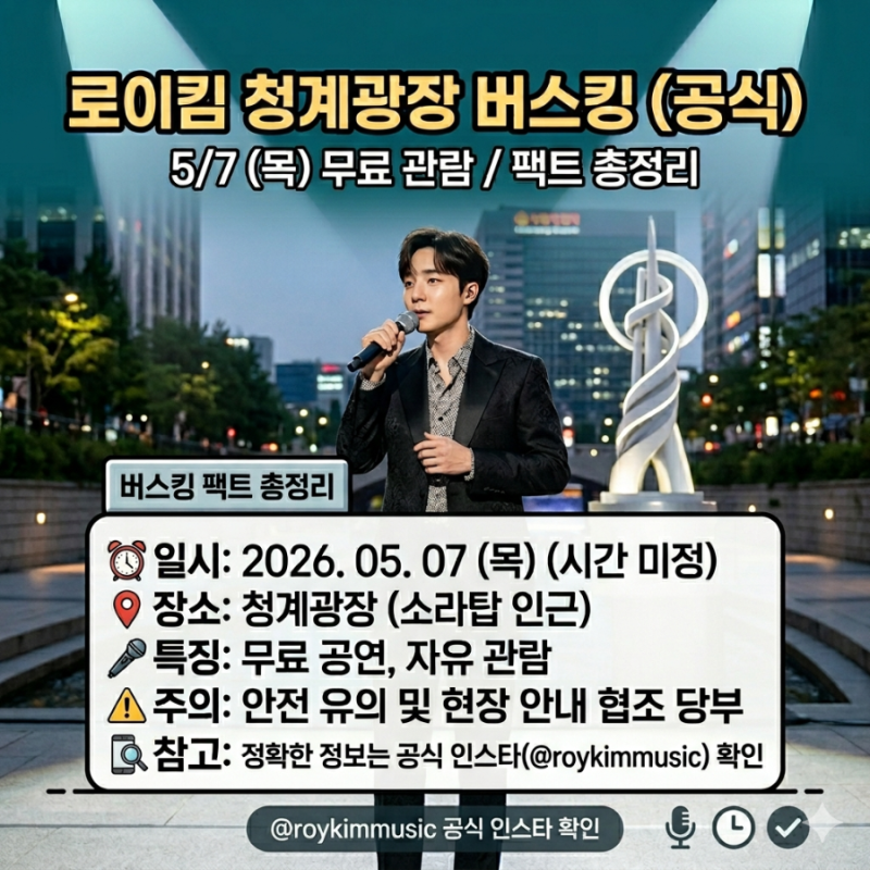2026 로이킴 청계광장 무료 버스킹! 공연 시간, 장소 및 관람 꿀팁 총정리