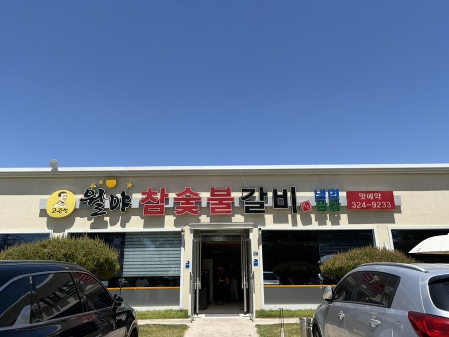 월야숯불갈비 사진 1