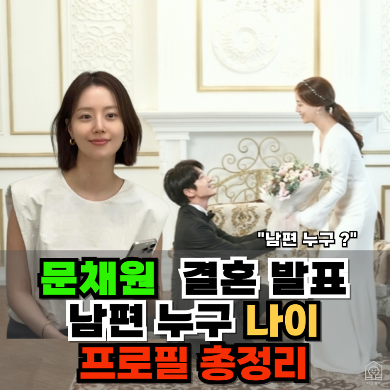 문채원 결혼 충격 발표.. 신랑 누구? 나이·프로필·필모 총정리