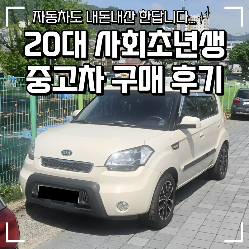 [김해] 20대 사회초년생 중고차 내돈내산 후기 기아 쏘울 2010년식 중고차매매상사 좋은 차 고....