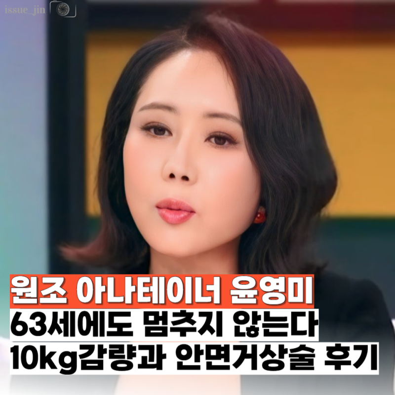 63세 윤영미 -10kg 감량과 안면거상술 후기까지... "원조 아나테이너"의 끝없는 도전