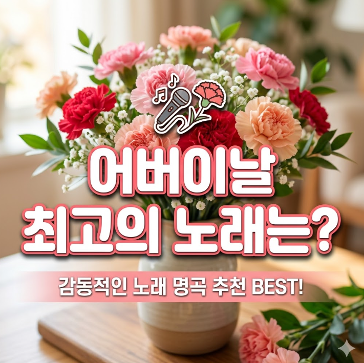  어버이날 노래 추천 5곡, 카네이션 옆에 뭐 틀어드릴지 고민이라면