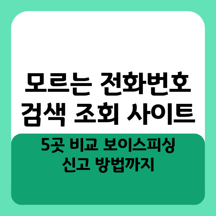  모르는 전화번호 검색 조회 사이트 5곳 비교 보이스피싱 신고 방법까지