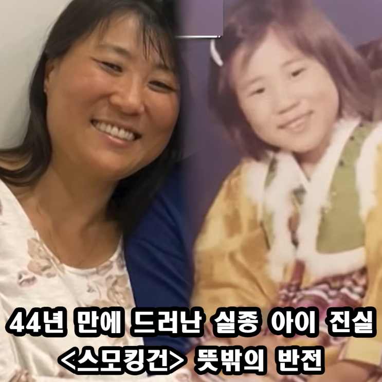 44년 만에 드러난 실종 아이 진실 <b>스모킹건</b> 뜻밖의 반전