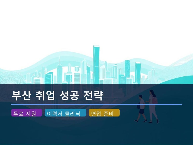 부산에서 구인구직 정보를 찾는 가장 효율적인 방법