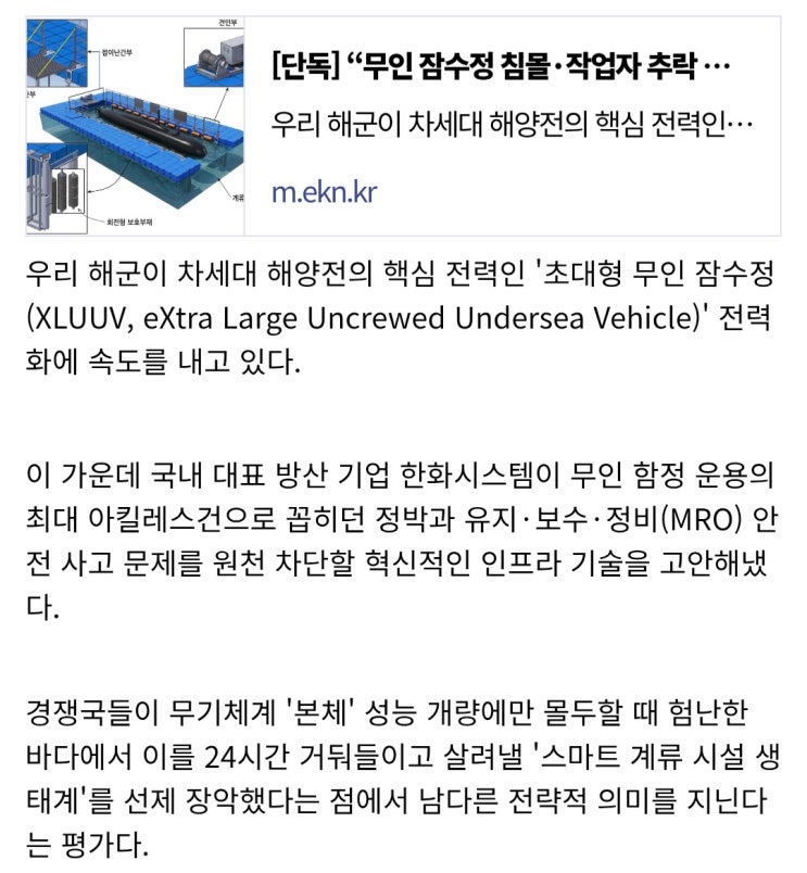  한화시스템, 무인잠수정 정박기지 만든다