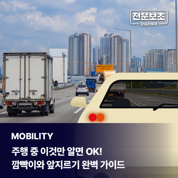  [전운보초] 주행 중 이것만 알면 OK! 깜빡이와 앞지르기 완벽 가이드