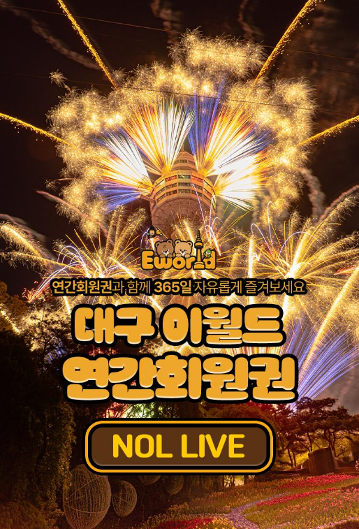 대구 이월드 연간이용권 5월 라이브 특가 50퍼 할인 역대급 최저가로 돈까스 식사권까지 챙기....