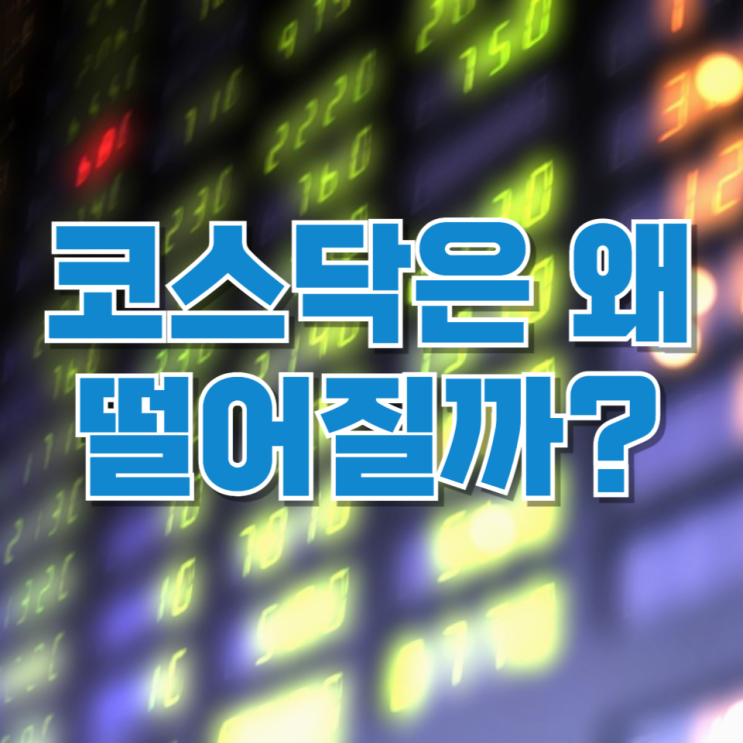  코스피는 오르는데 코스닥은 왜 떨어질까? 시장 분화 현상의 진짜 의미