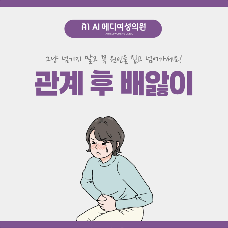 동대문산부인과 관계 후 아랫배 통증, 배앓이처럼 반복된다면 몸의 반응을 확인해야 합니다