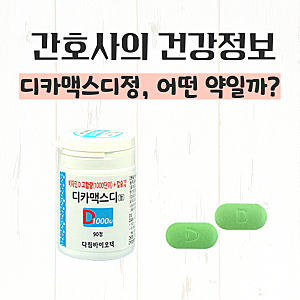 디카맥스디정 골감소증·골다공증 약 효능과 부작용 정리